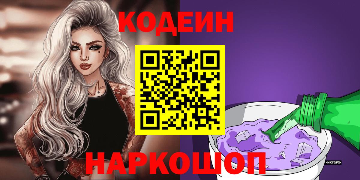 Кодеин напиток Lean (лин) Беслан