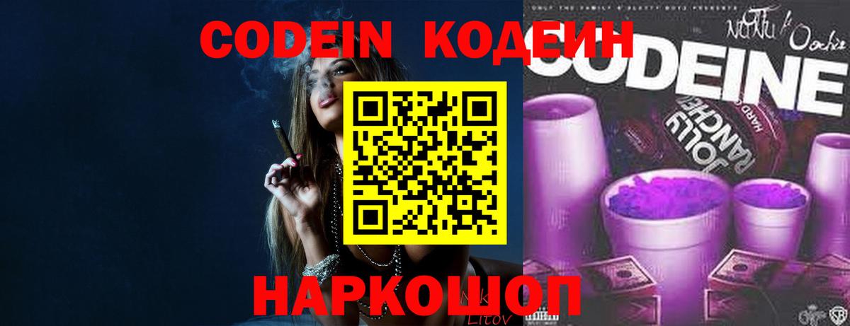 Кодеин Purple Drank  Вход с VPN  Кодеиновый сироп Lean Purple Drank  Беслан 